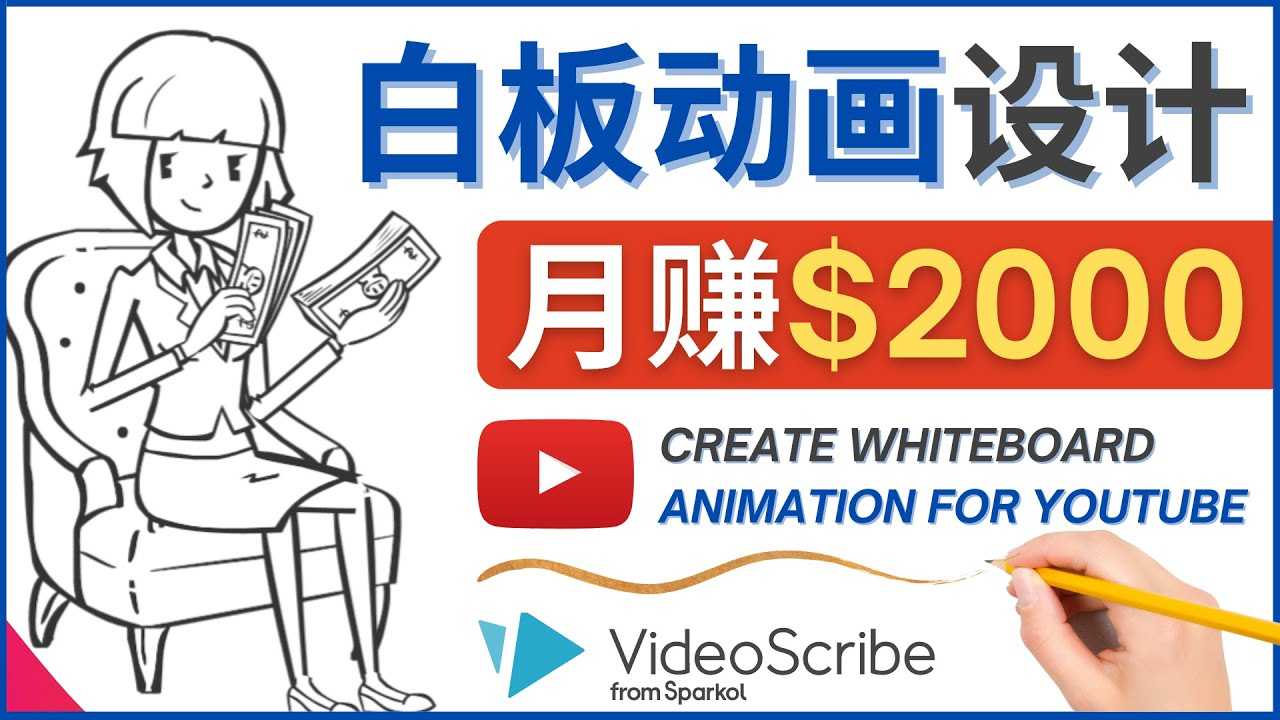 创建白板动画(WhiteBoard Animation)YouTube频道,月赚2000美元-资源基地