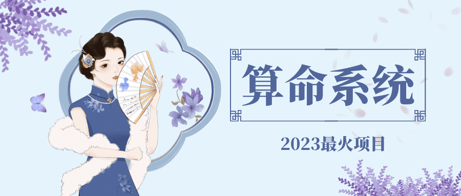 外面卖1888的2023最火算命测算系统 对接易支付 微信支付宝官方(源码+教程)-资源基地
