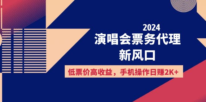 2024演唱会票务代理新风口,低票价高收益,手机操作日赚2K+-资源基地