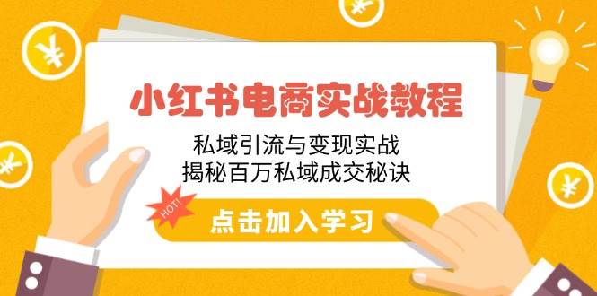 小红书电商实战教程：私域引流与变现实战，揭秘百万私域成交秘诀-资源基地