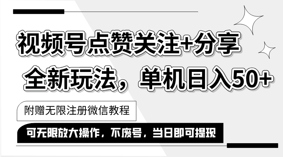 抖音视频号最新玩法,一键运行，点赞关注+分享，单机日入50+可多号运行…-资源基地