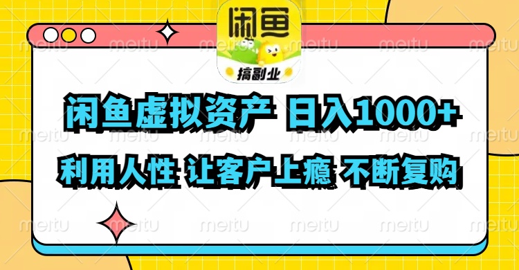 闲鱼虚拟资产  日入1000+ 利用人性 让客户上瘾 不停地复购-资源基地