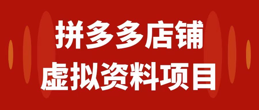 拼多多店铺虚拟项目，教科书式操作玩法，轻松月入1000+-资源基地