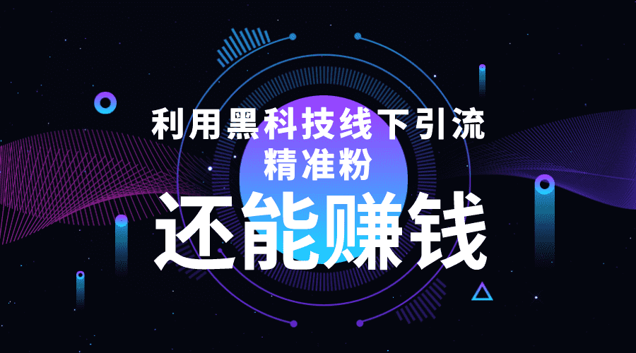 利用黑科技线下精准引流,一部手机可操作,还能赚钱【视频+文档】-资源基地