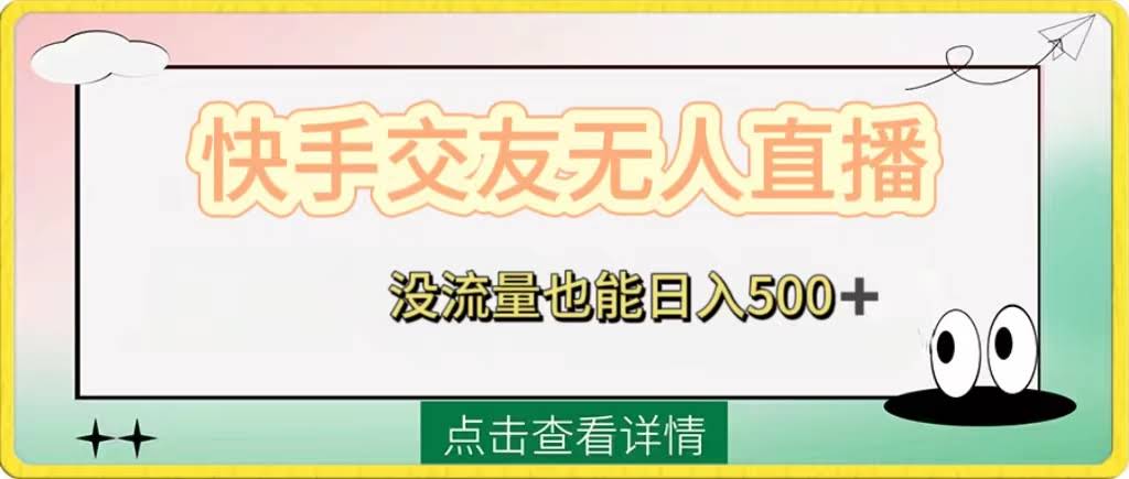 快手交友无人直播，没流量也能日入500+。附开通磁力二维码-资源基地