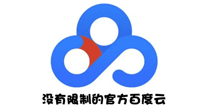 Android版+电脑版 百度网盘不限速版本/尊享SVIP下载加速-资源基地