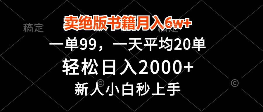 卖绝版书籍月入6w+,一单99,轻松日入2000+,新人小白秒上手-资源基地