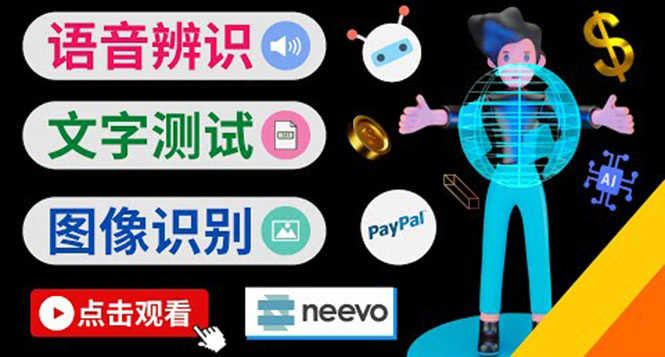 听中文语音，完成小任务，时薪20美元：如何通过小型众包网站Neevo赚钱-资源基地