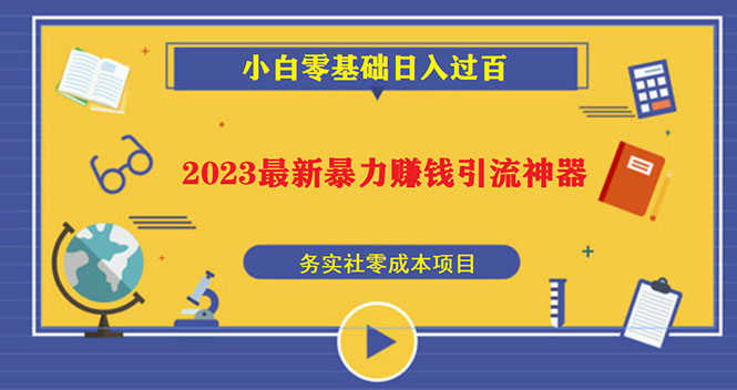 2023最新日引百粉神器,小白一部手机无脑照抄也能日入过百-资源基地