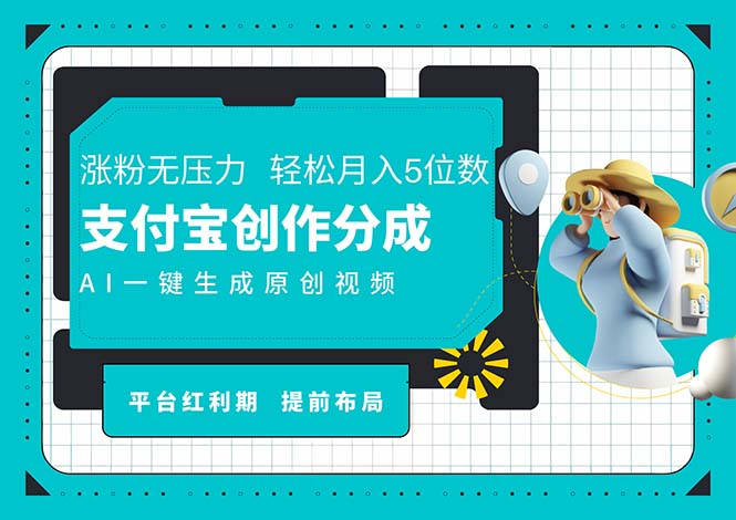 AI代写＋一键成片撸长尾收益，支付宝创作分成，轻松日入4位数-资源基地