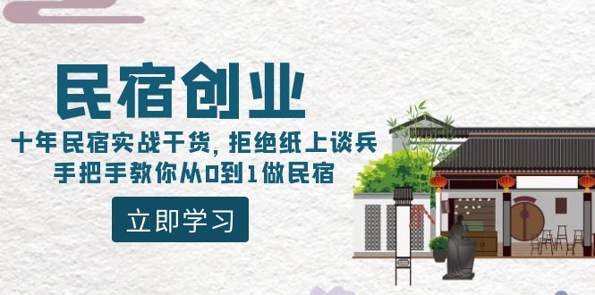 民宿创业：十年民宿实战干货，拒绝纸上谈兵，手把手教你从0到1做民宿-资源基地