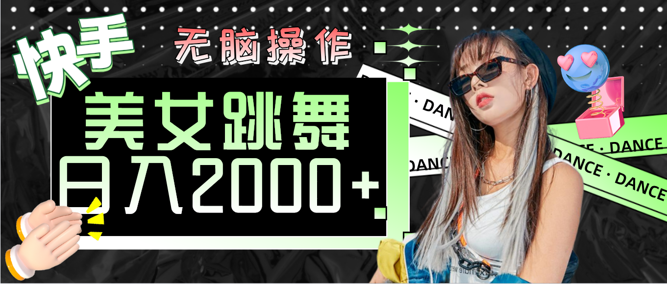 快手美女跳舞  无脑操作 轻松日入2000+-资源基地