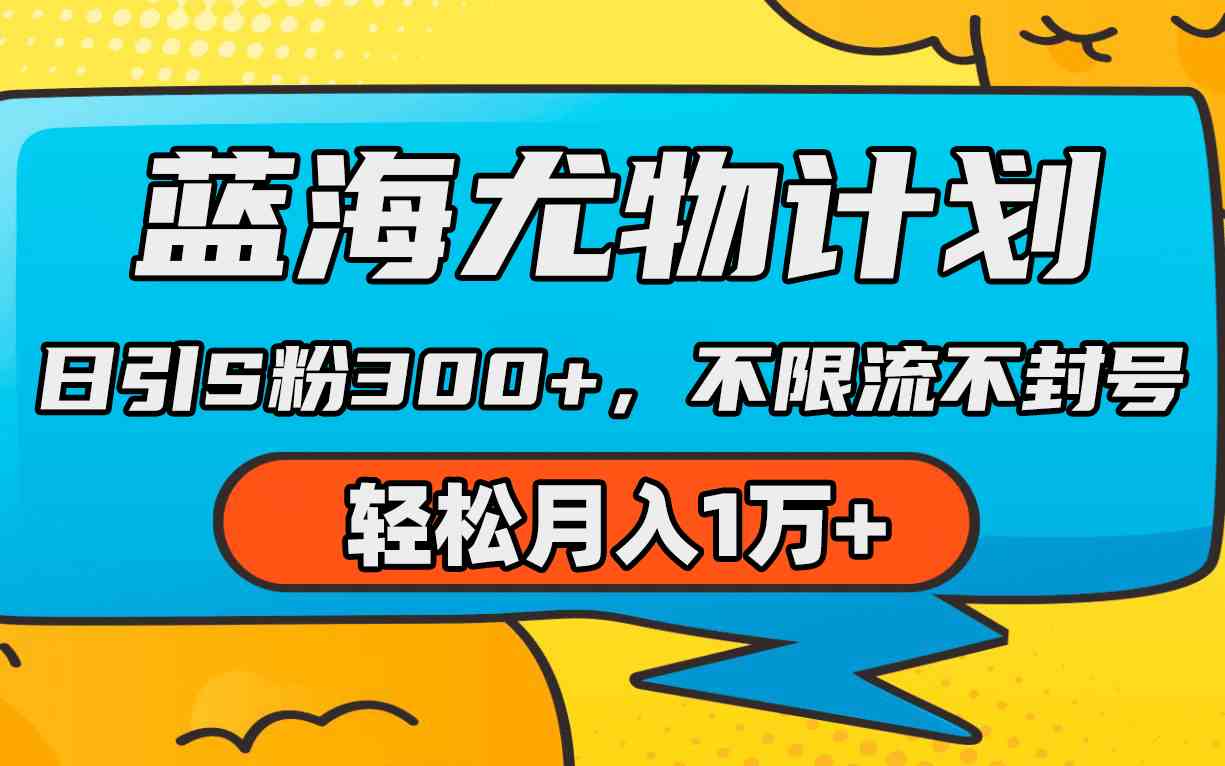 蓝海尤物计划，AI重绘美女视频，日引s粉300+，不限流不封号，轻松月入1万+-资源基地