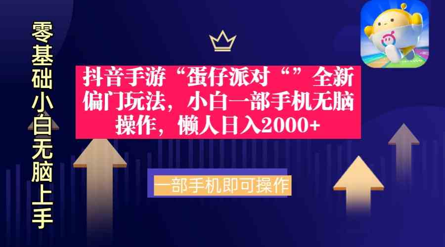 抖音手游“蛋仔派对“”全新偏门玩法，小白一部手机无脑操作 懒人日入2000+-资源基地