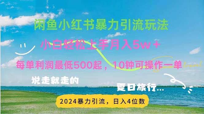2024暑假赚钱项目小红书咸鱼暴力引流,简单无脑操作,每单利润500+,…-资源基地