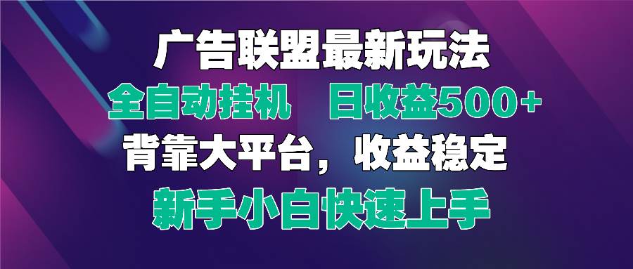 2025广告联盟最新玩法,单机单日500+全自动挂机可矩阵放大,新手小白快…-资源基地