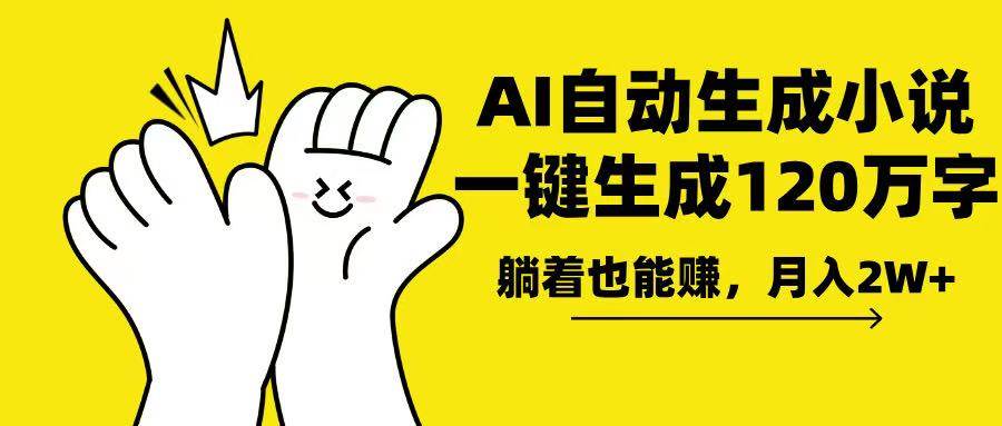 AI写小说，一键生成120万字，躺着也能赚，月入2w+-资源基地