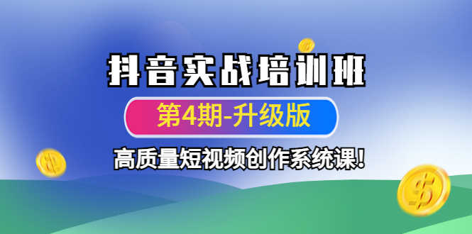抖音实战培训班(第4期-升级板)高质量短视频创作系统课!-资源基地