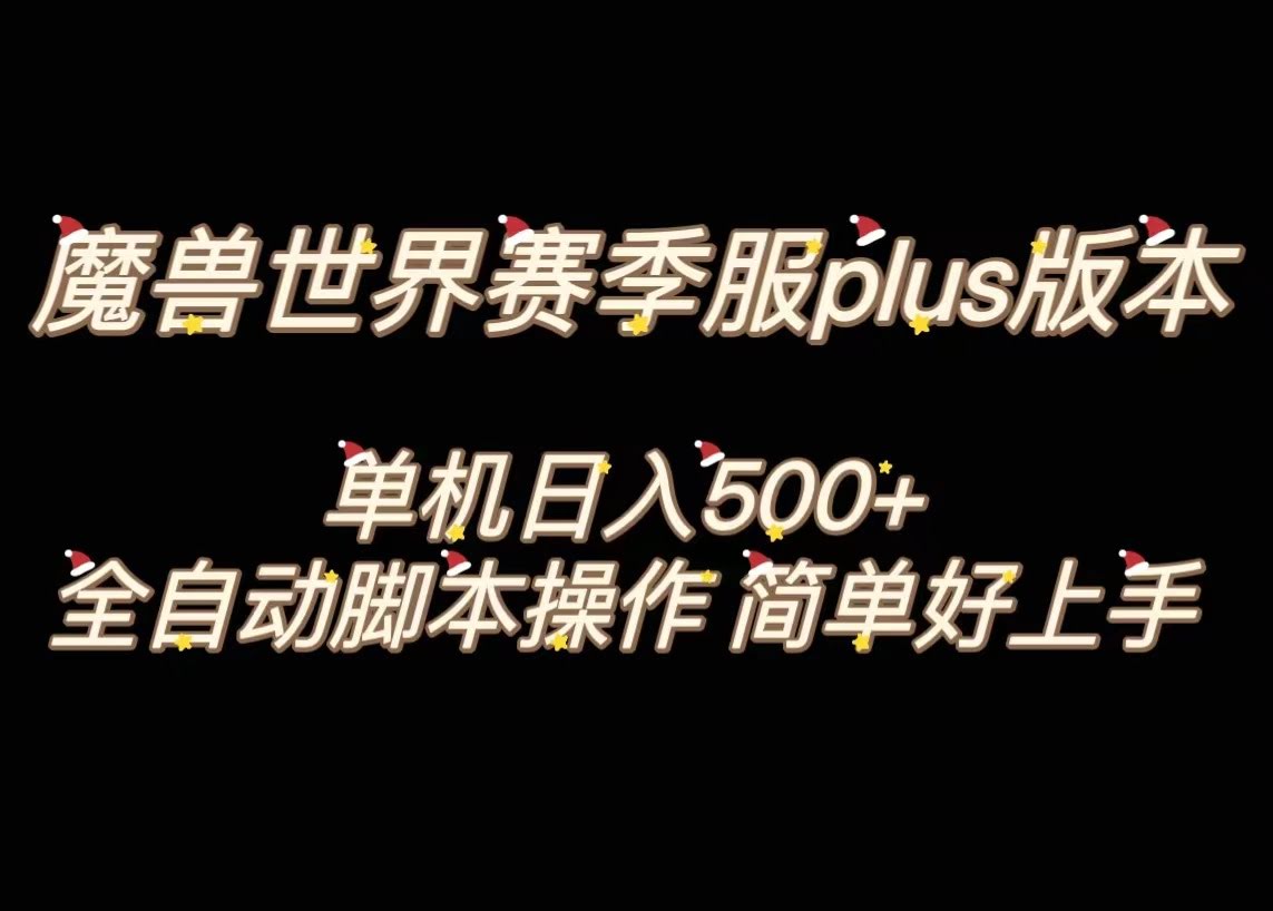 魔兽世界plus版本全自动打金搬砖，单机500+，操作简单好上手。-资源基地