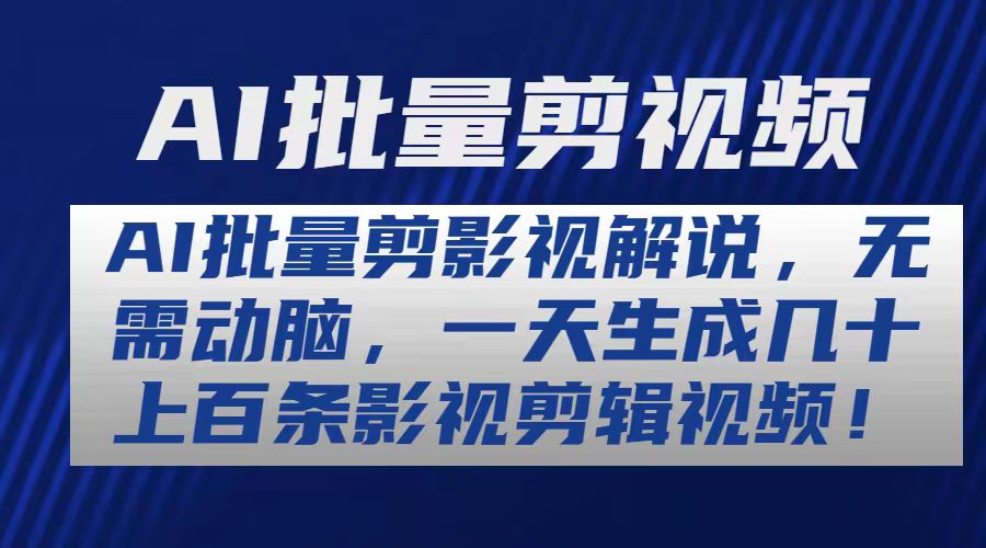 AI批量剪影视解说，无需动脑，一天生成几十上百条影视剪辑视频-资源基地