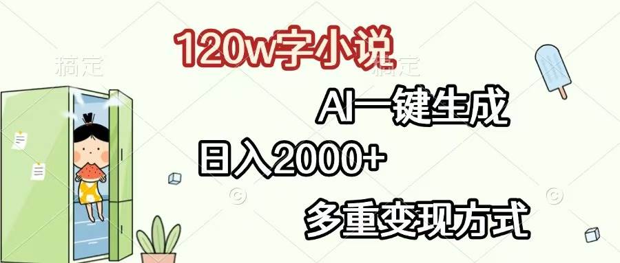 120w字小说,AI一键生成,日入2000+,多重变现方式-资源基地