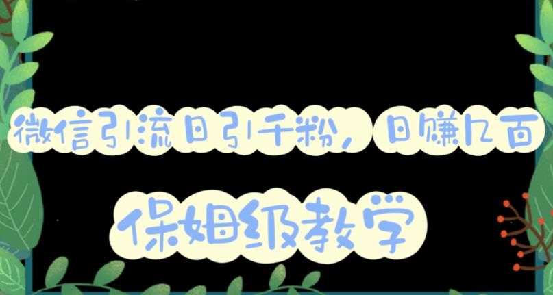微信互推圈半自动引流方案,矩阵操作日引千人思路【详细视频教程】-资源基地