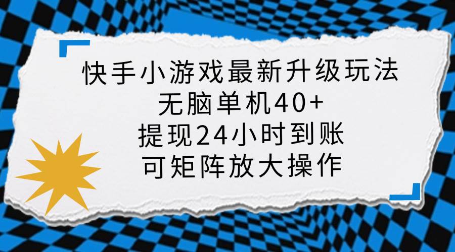 快手小游戏最新版升级玩法,新风口,无脑单机日入40+,可批量放大,小…-资源基地