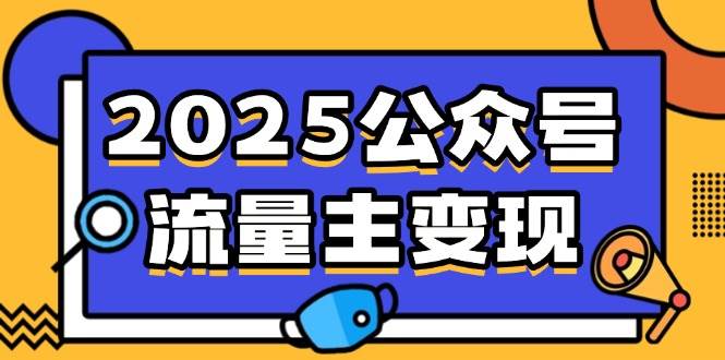 2025公众号流量主变现,0成本启动,AI产文,小绿书搬砖全攻略!-资源基地