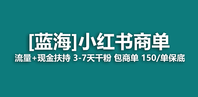 【蓝海项目】小红书商单！长期稳定 7天变现 商单一口价包分配 轻松月入过万-资源基地
