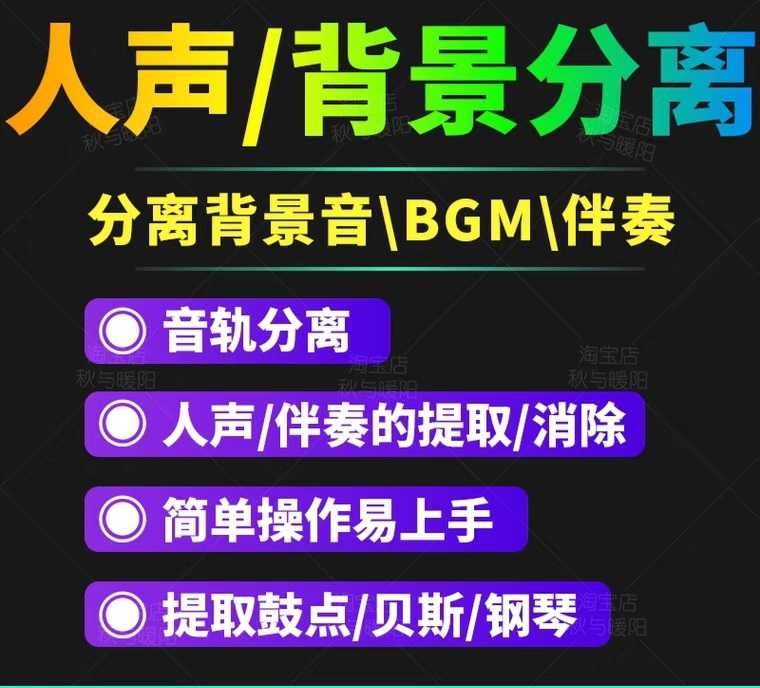 【短视频必备】人声分离软件 背景音去除BGM人声伴奏提取消除音轨分离降噪-资源基地