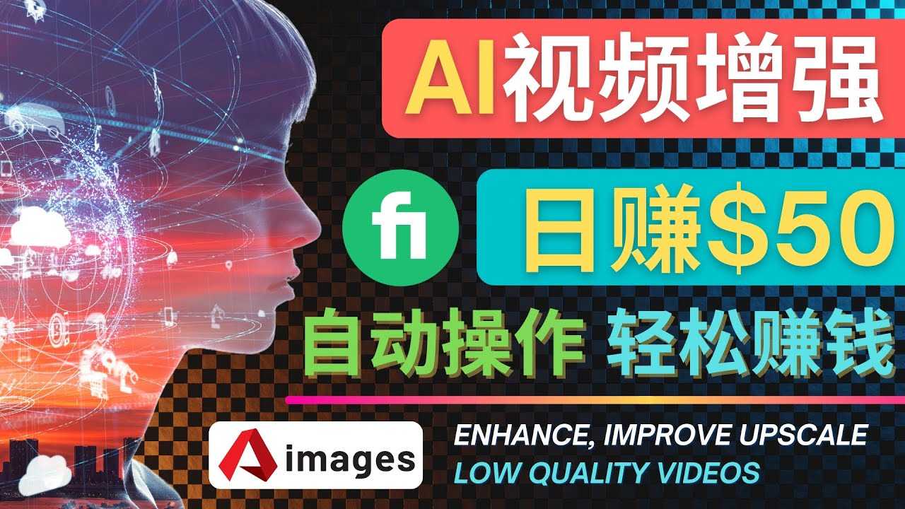 在Fiverr出售视频增强服务赚钱的方法：每单5美元, 日赚50美元，一键操作-资源基地
