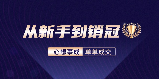 从新手到销冠:精通客户心理学,揭秘销冠背后的成交秘籍-资源基地
