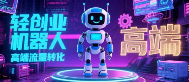 2025 独立玩家必看:机器人 IP 流量转化新玩法,N 粉变现高效路径揭秘-资源基地