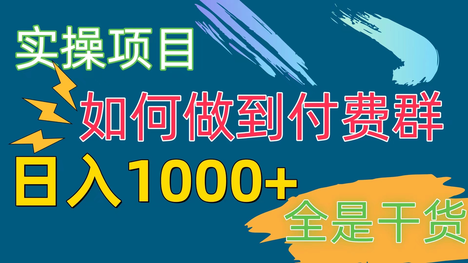 [实操项目]付费群赛道，日入1000+-资源基地