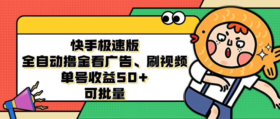 快手极速版全自动撸金看广告、刷视频 单号收益50+ 可批量-资源基地