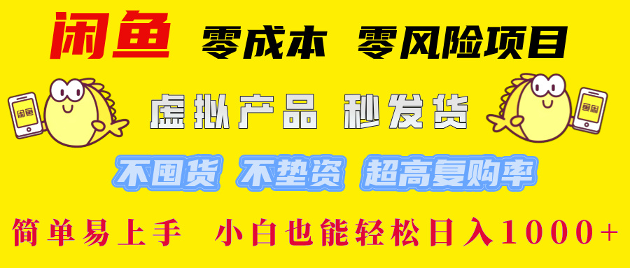 闲鱼 零成本 零风险项目 虚拟产品秒发货 不囤货 不垫资 超高复购率  简…-资源基地