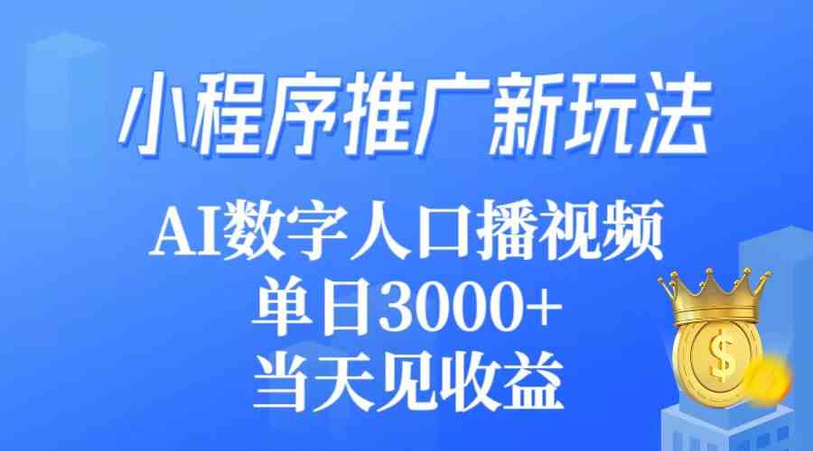 小程序推广新玩法,AI数字人口播视频,单日3000+,当天见收益-资源基地