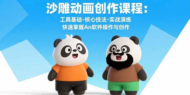 沙雕动画创作课程：工具基础-核心技法-实战演练 快速掌握An软件操作与创作-资源基地