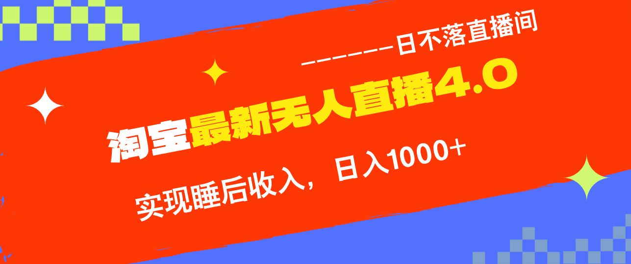 淘宝i无人直播4.0十月最新玩法,不违规不封号,完美实现睡后收入,日躺…-资源基地