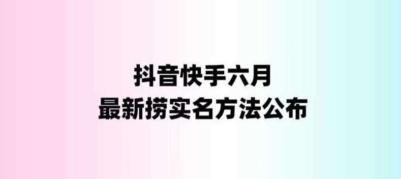 外面收费1800的最新快手抖音捞实名方法，会员自测【随时失效】-资源基地