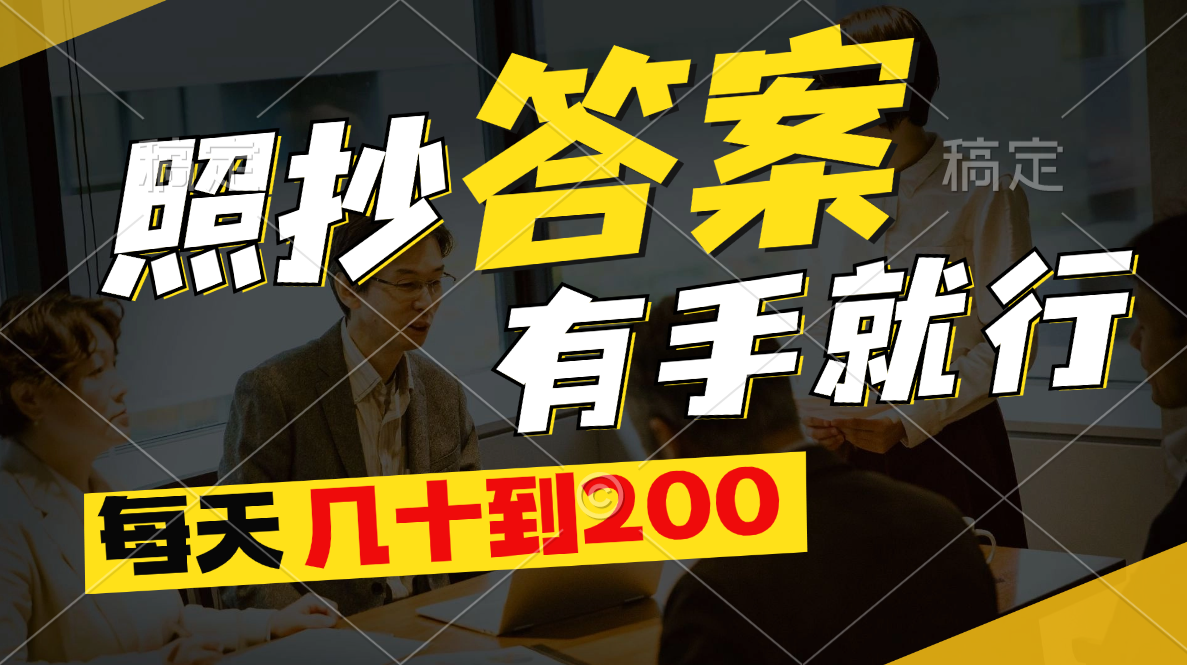 照抄答案，有手就行，每天几十到200-资源基地