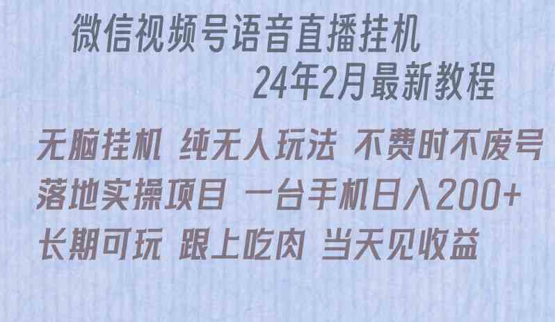 微信直播无脑挂机落地实操项目，单日躺赚收益200+-资源基地