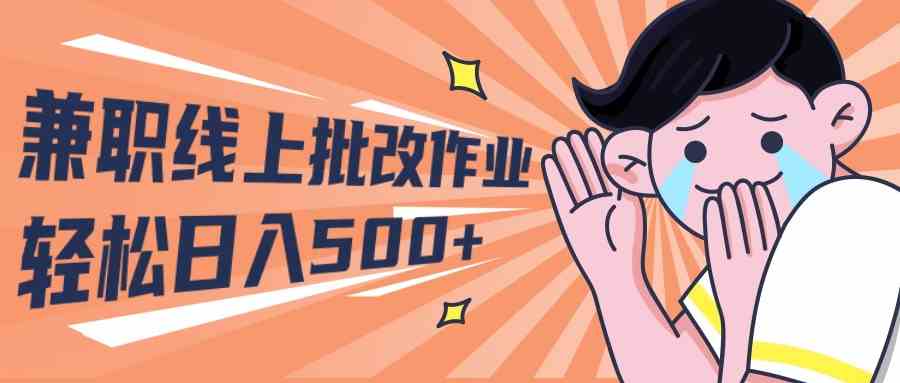 2024兼职线上批改作业学生宝妈轻松日入500+-资源基地