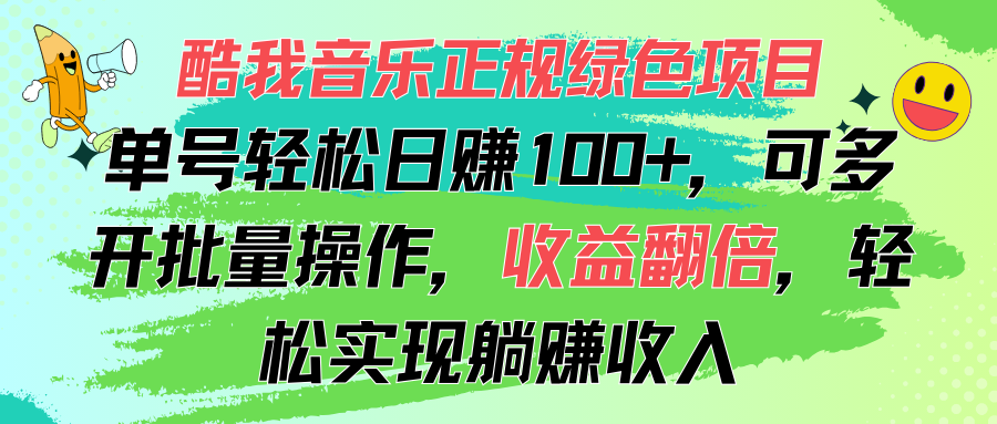 酷我音乐正规绿色项目，单号轻松日赚100+，可多开批量操作，收益翻倍，…-资源基地