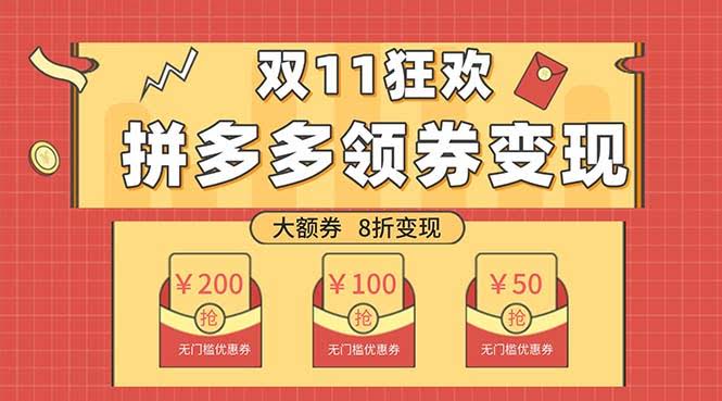 双十一变现狂欢,单账号稳定出券50-300,无脑式操作-资源基地