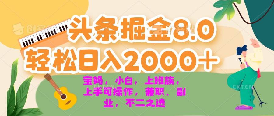 今日头条掘金8.0最新玩法 轻松日入2000+ 小白,宝妈,上班族都可以轻松…-资源基地