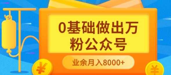 新手小白0基础做出万粉公众号，3个月从10人做到4W+粉，业余时间月入10000-资源基地