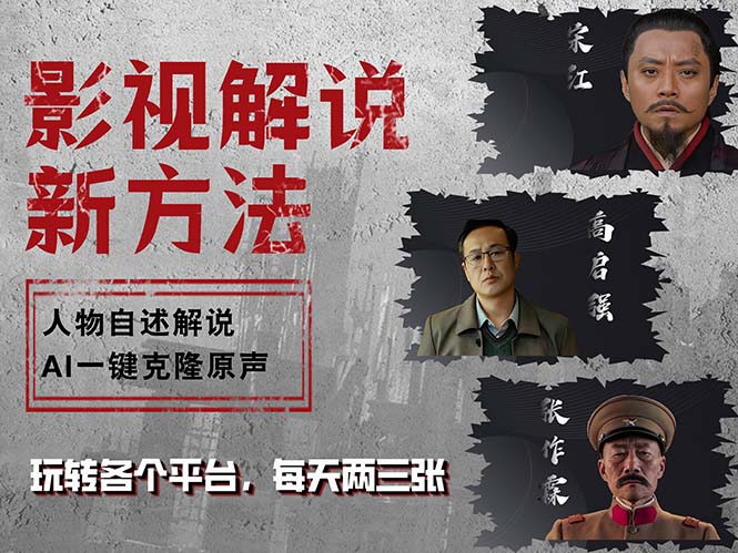 最新影视解说玩法,影视剧人物自述,AI一键克隆生成,无需写文案 各个…-资源基地