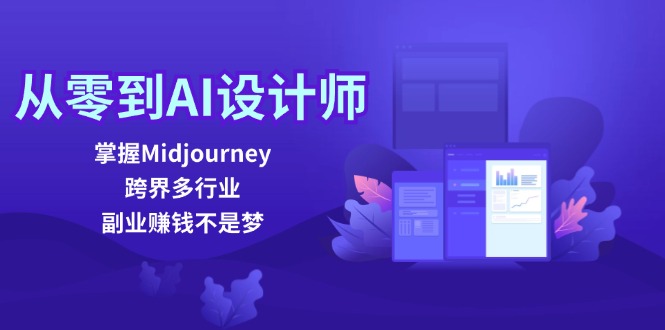 从零到AI设计师：掌握Midjourney，跨界多行业，副业赚钱不是梦-资源基地