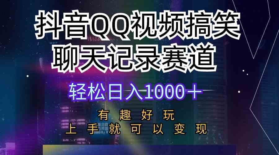 抖音QQ视频搞笑聊天记录赛道 有趣好玩 新手上手就可以变现 轻松日入1000+-资源基地